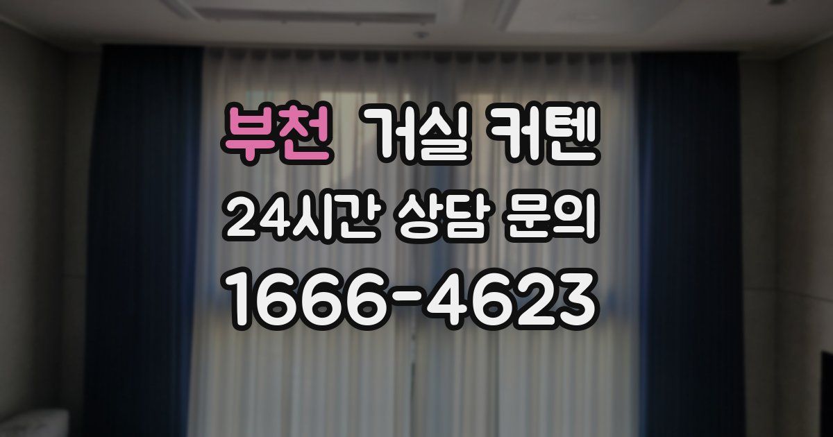 부천 거실 커텐