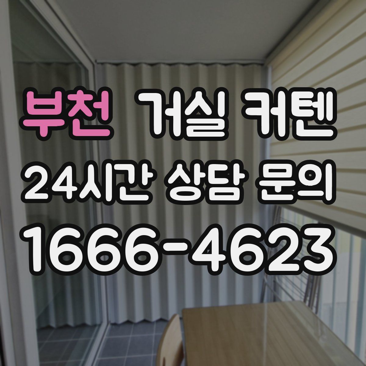 부천 거실 커텐