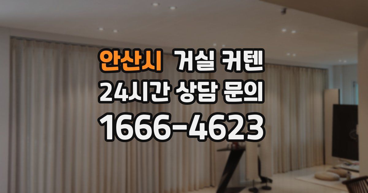 안산시 거실 커텐