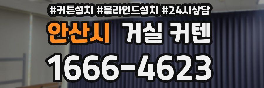 안산시 거실 커텐