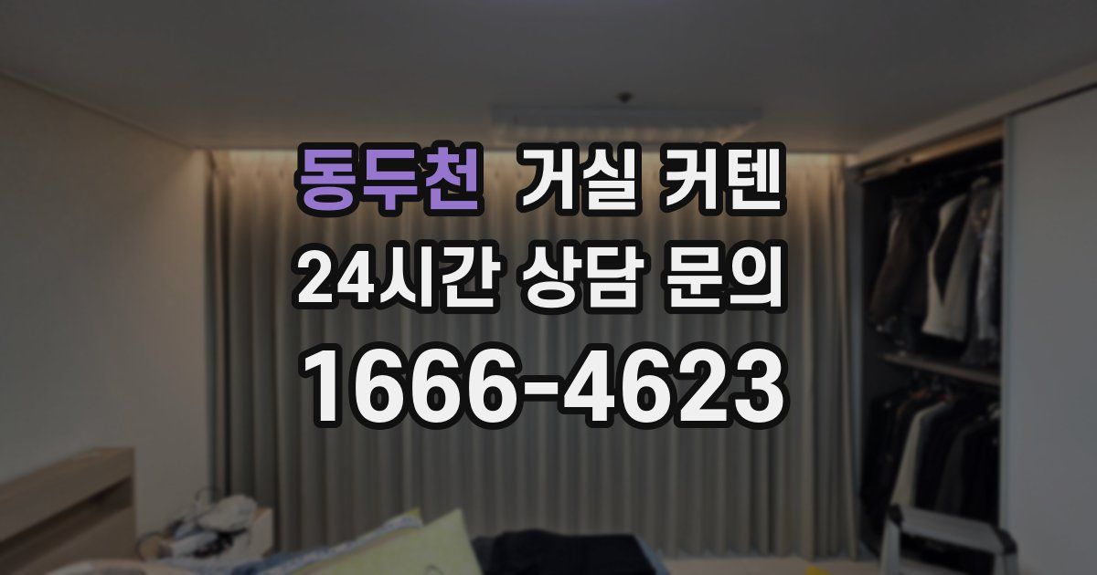동두천 거실 커텐