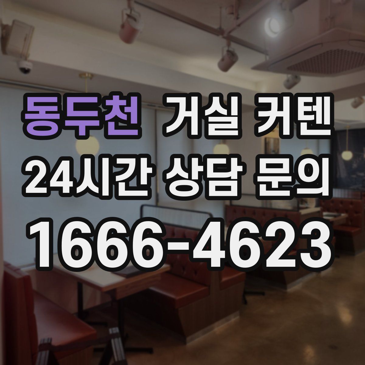 동두천 거실 커텐
