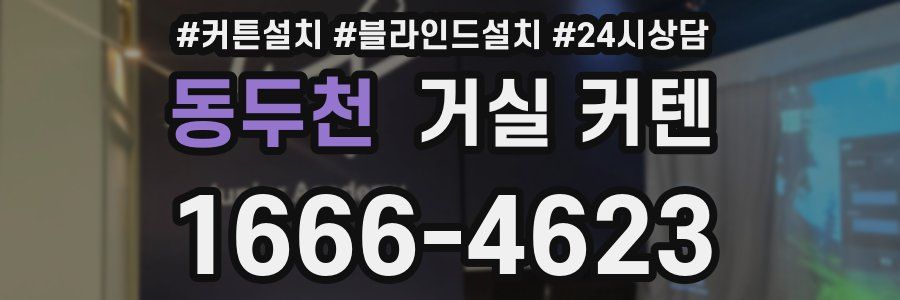 동두천 거실 커텐