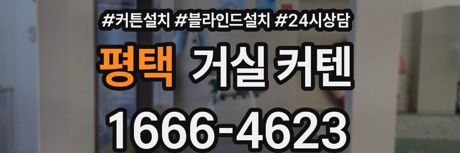 평택 거실 커텐