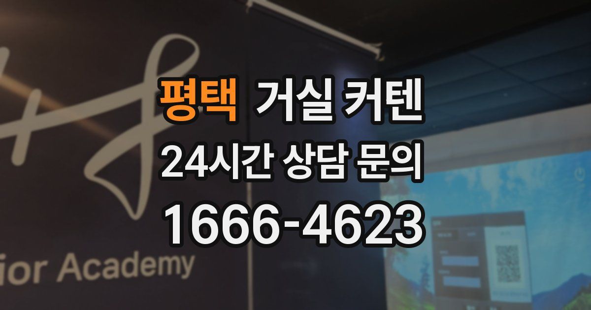 평택 거실 커텐