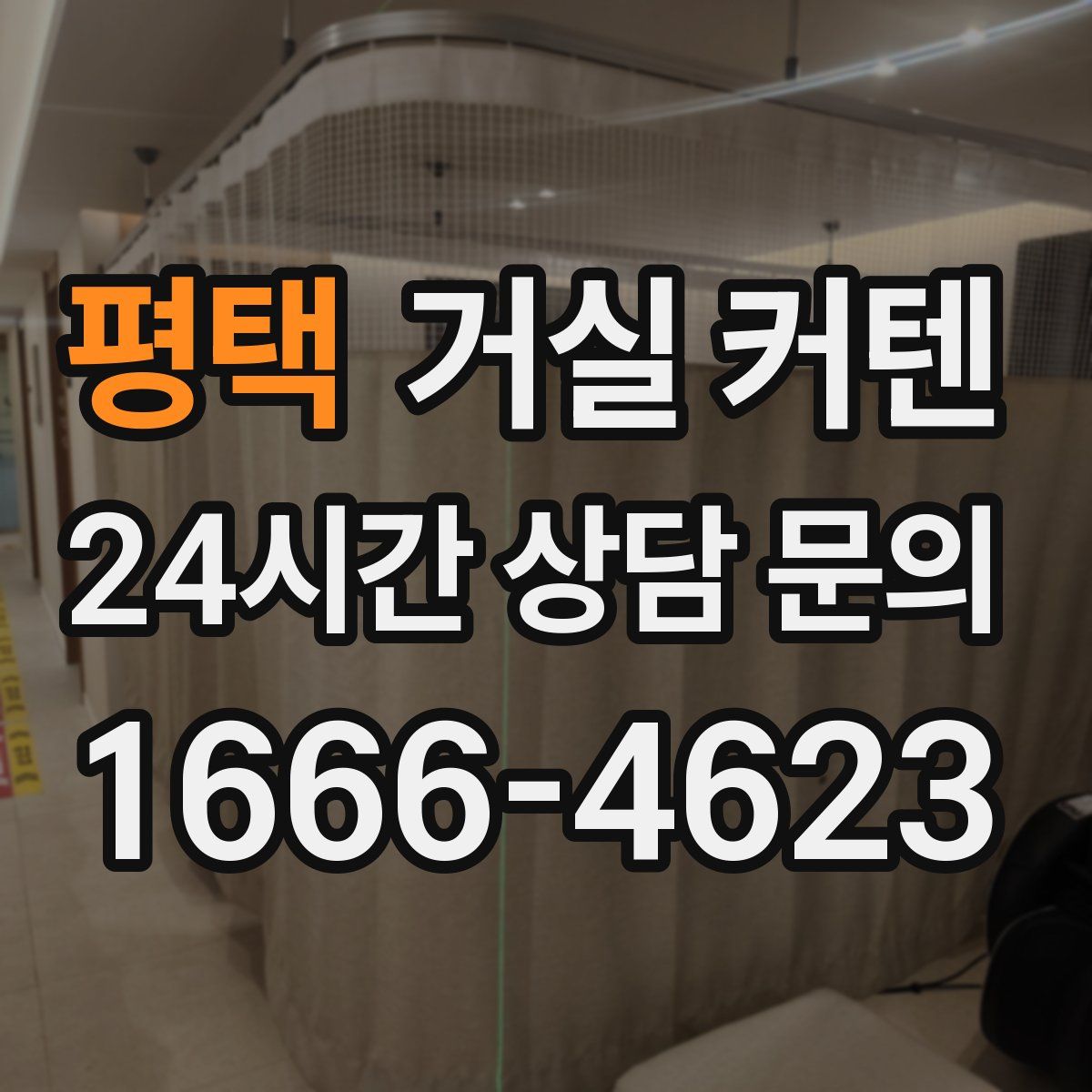 평택 거실 커텐