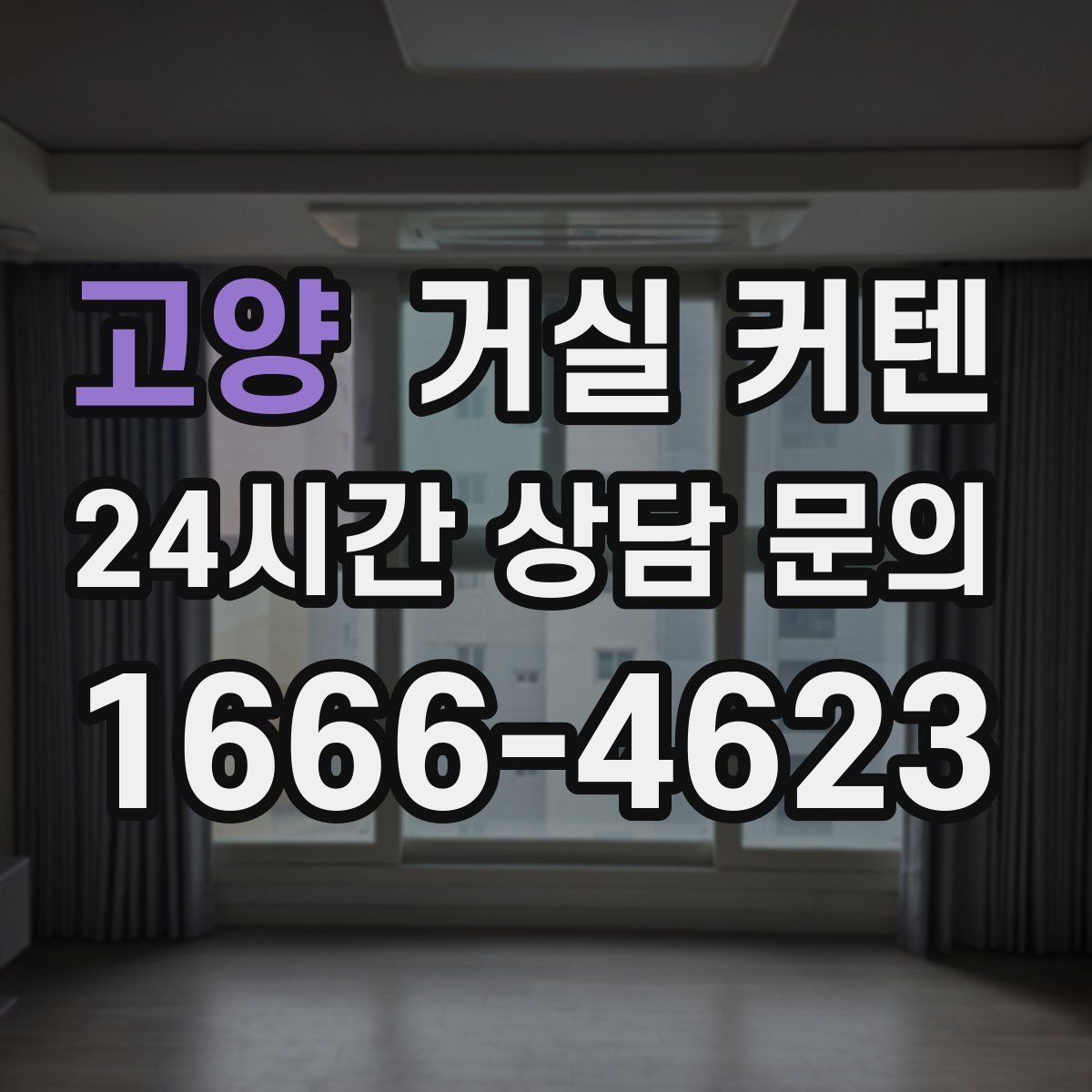 고양 거실 커텐