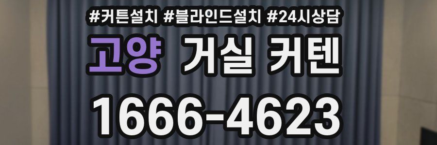 고양 거실 커텐