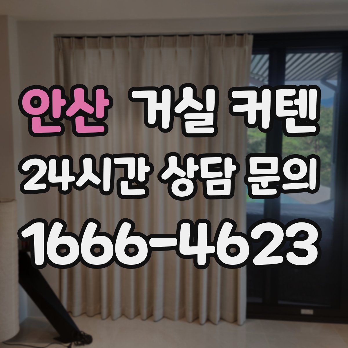 안산 거실 커텐