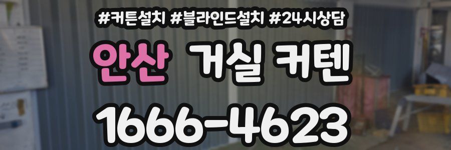 안산 거실 커텐