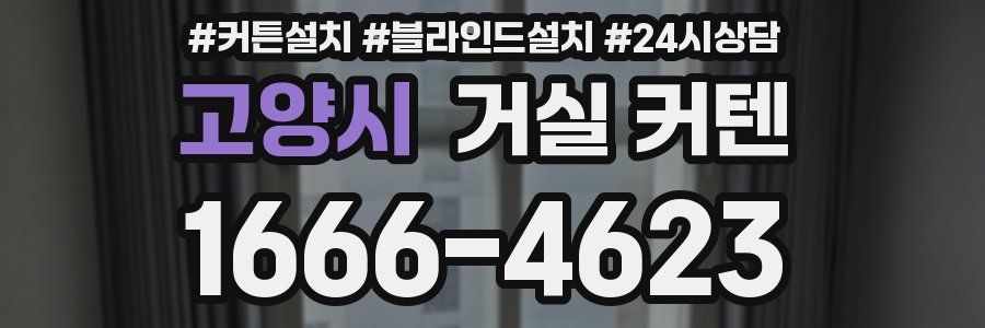 고양시 거실 커텐