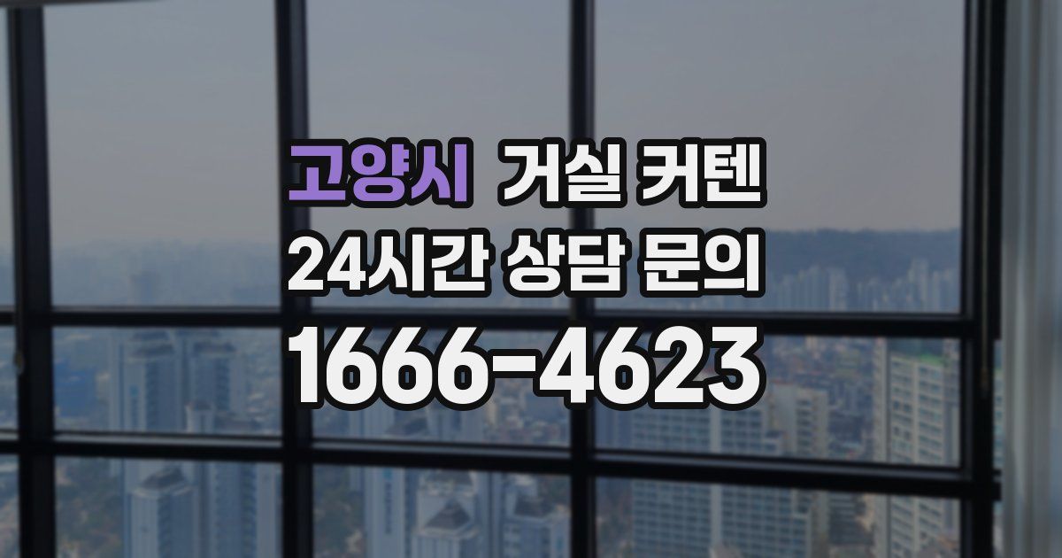 고양시 거실 커텐