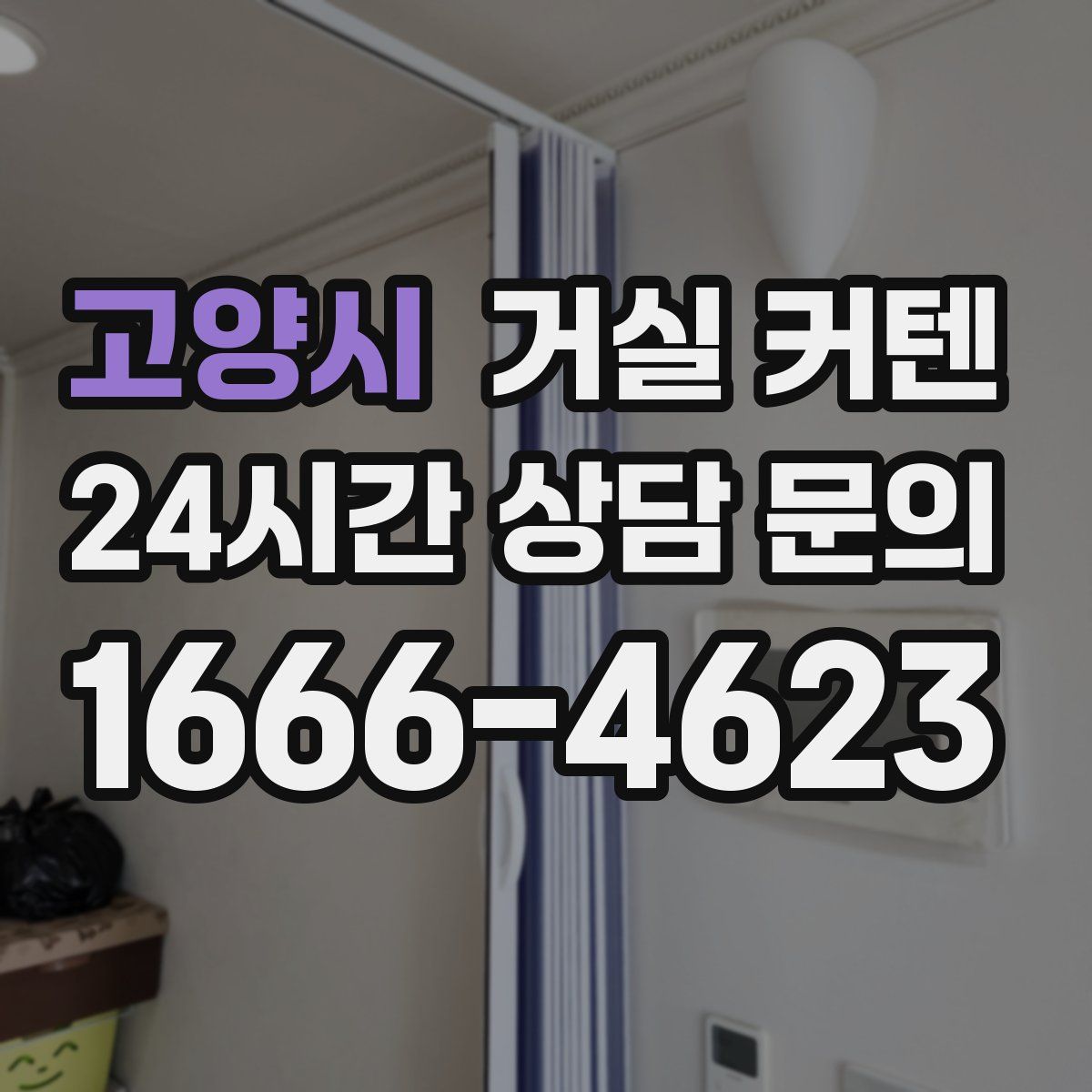 고양시 거실 커텐