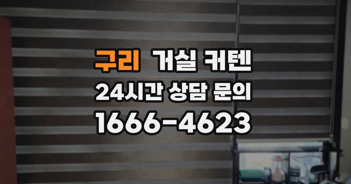 구리 거실 커텐