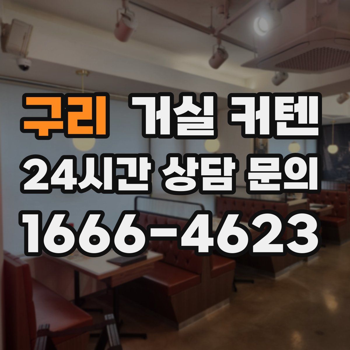 구리 거실 커텐