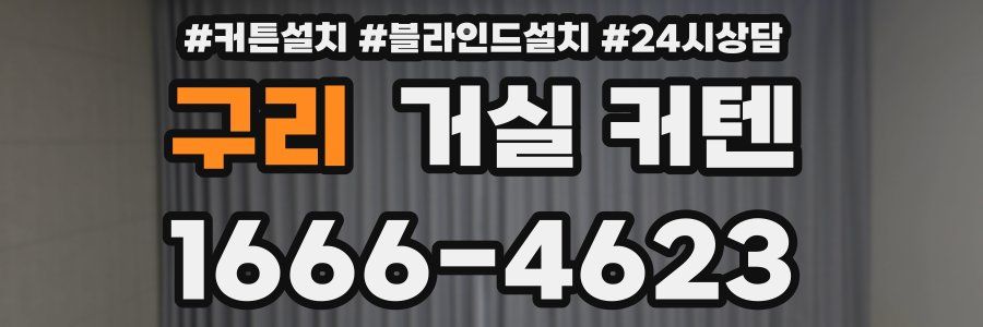 구리 거실 커텐