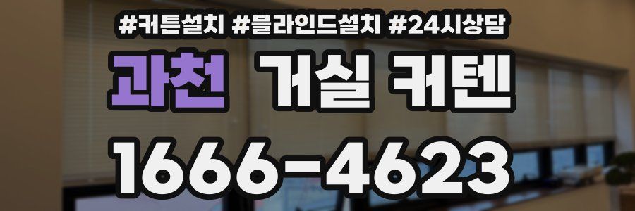 과천 거실 커텐