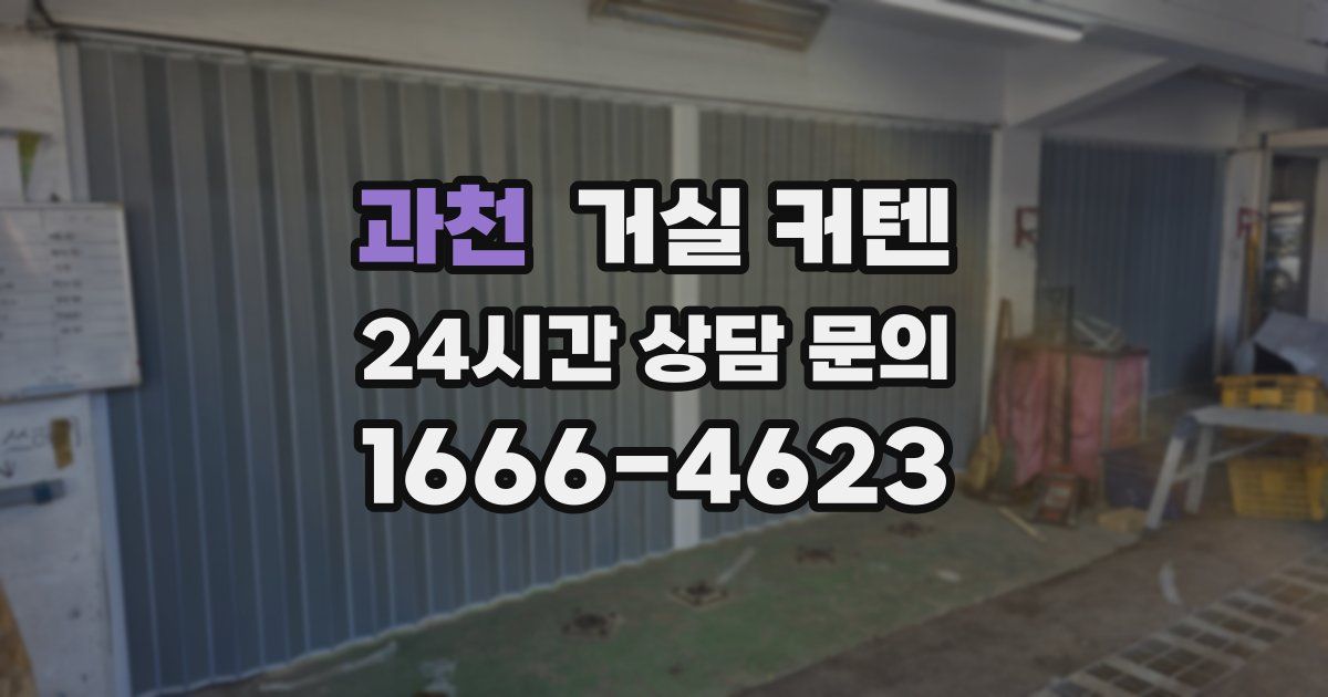과천 거실 커텐