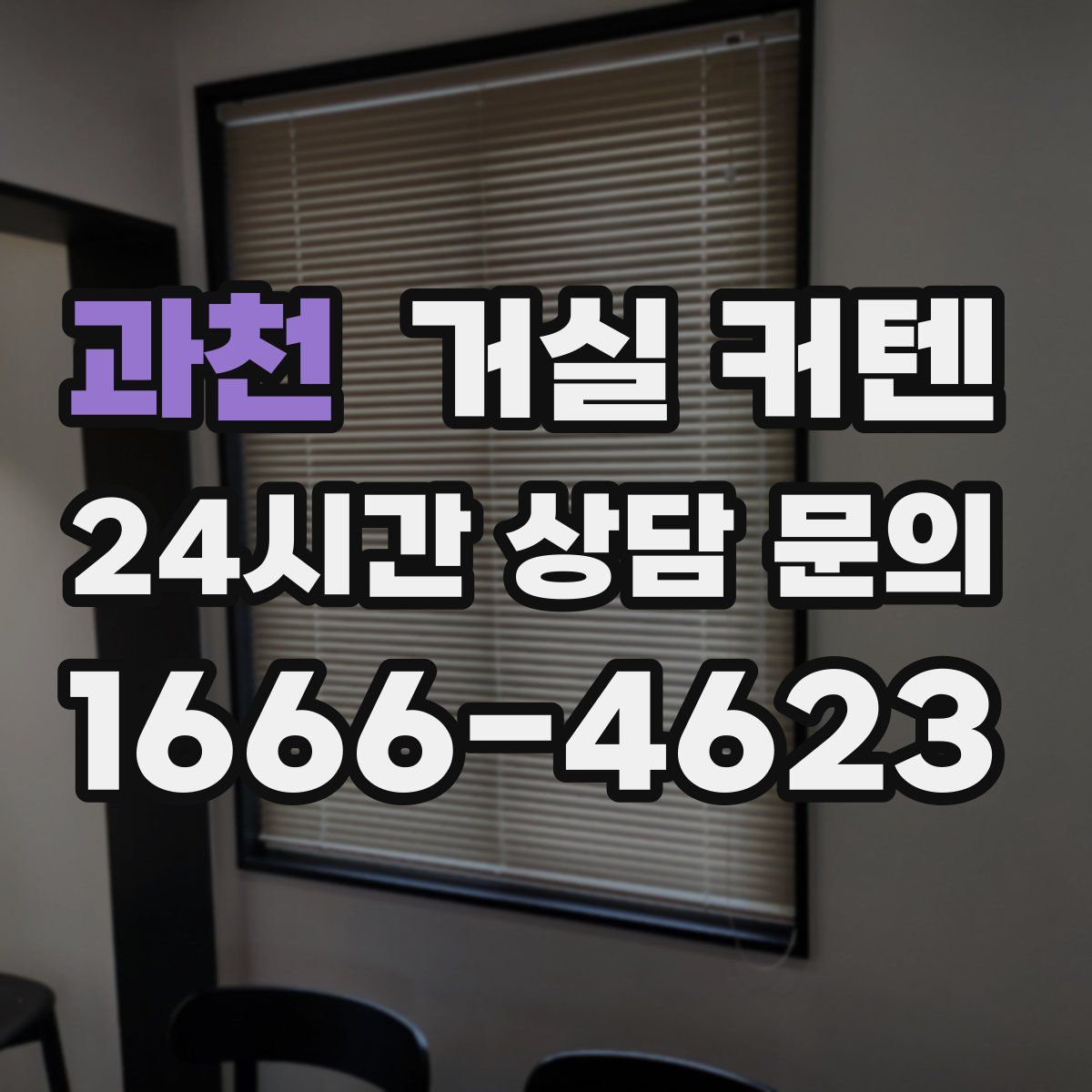 과천 거실 커텐