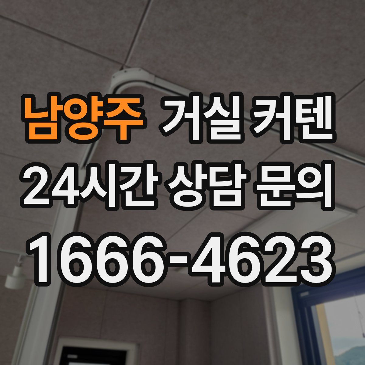 남양주 거실 커텐