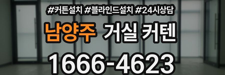 남양주 거실 커텐