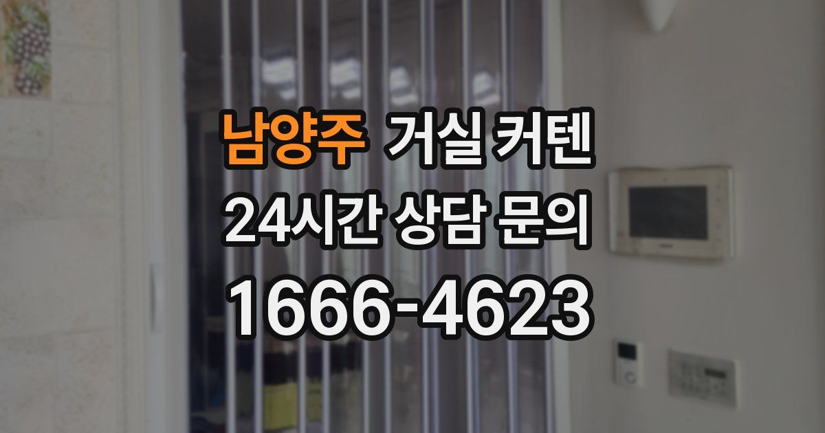 남양주 거실 커텐