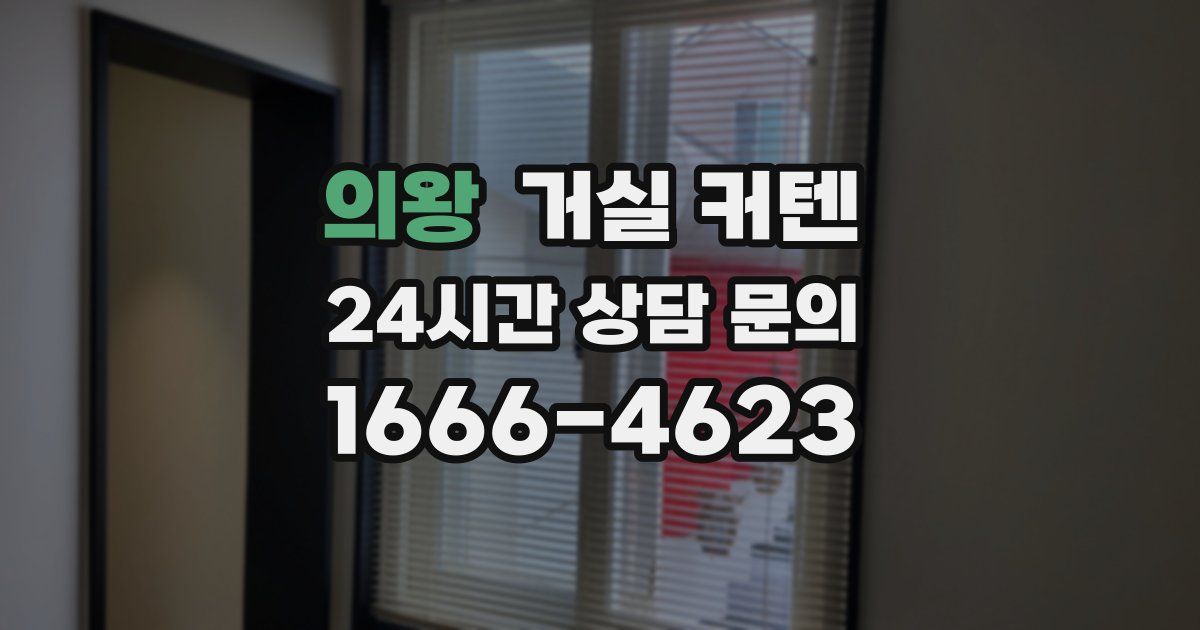 의왕 거실 커텐