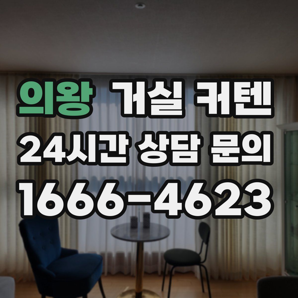 의왕 거실 커텐