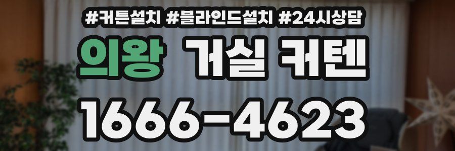 의왕 거실 커텐