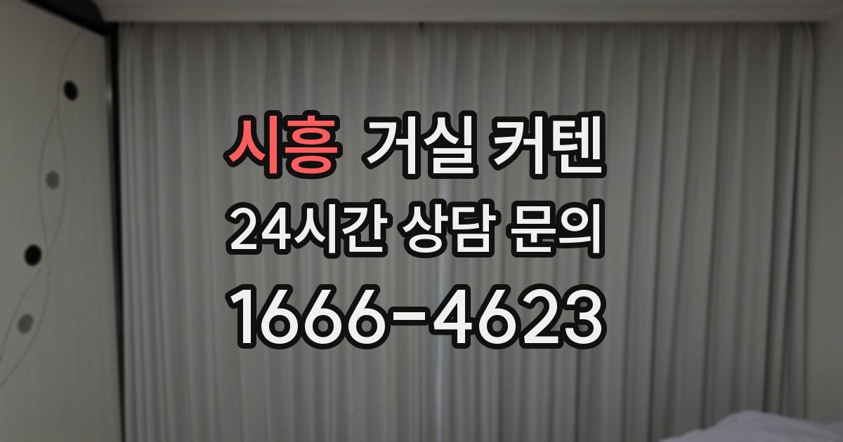 시흥 거실 커텐