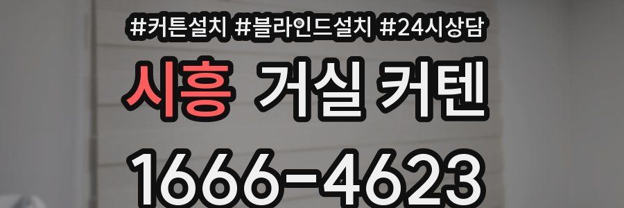 시흥 거실 커텐