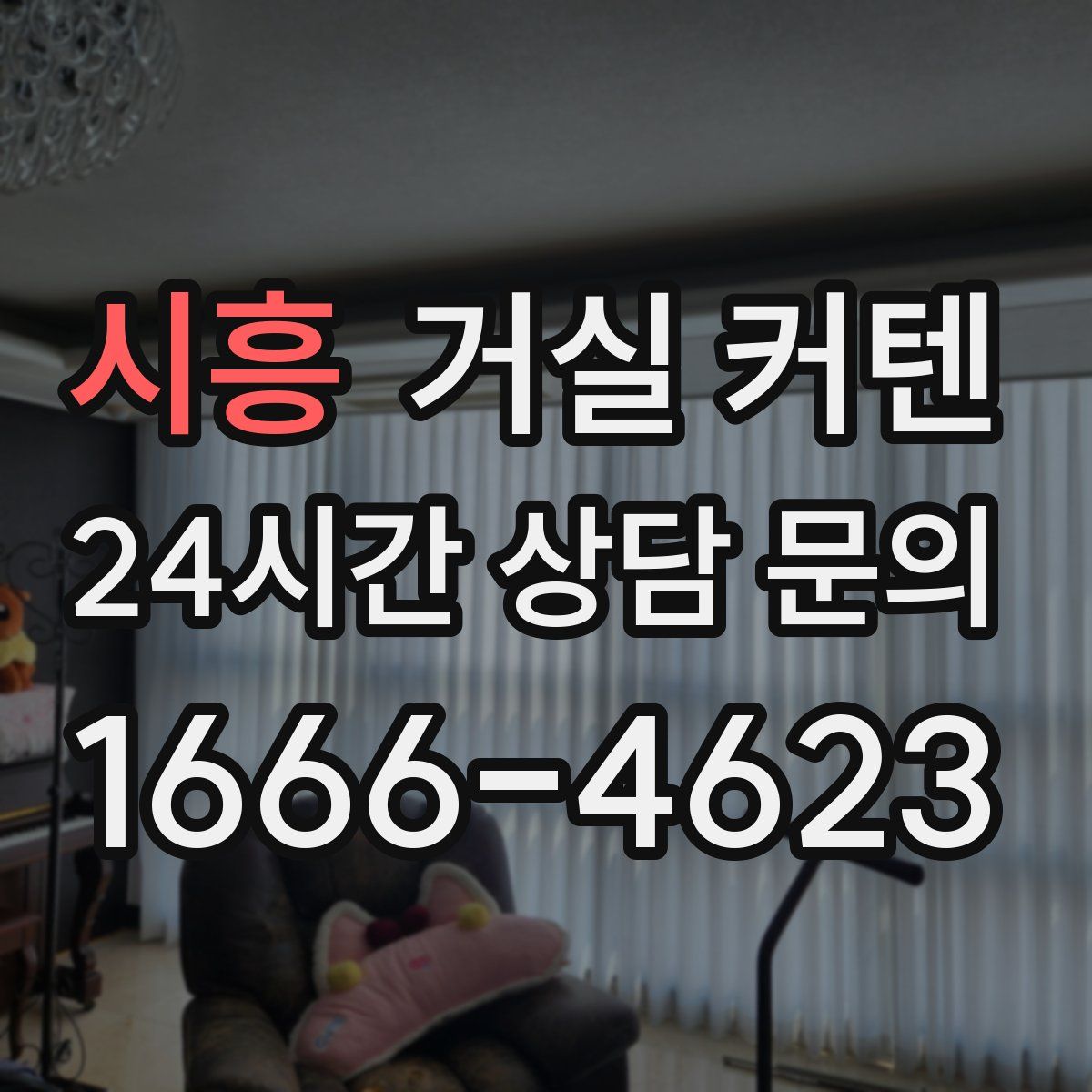 시흥 거실 커텐
