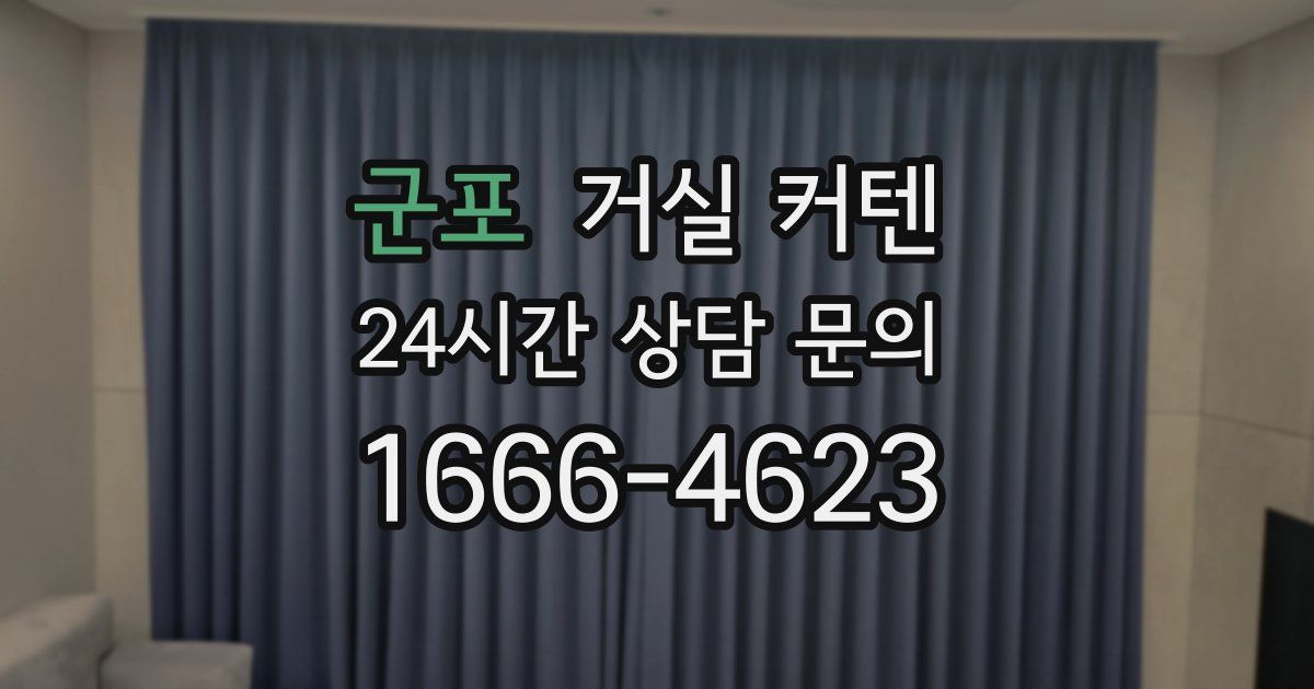 군포 거실 커텐