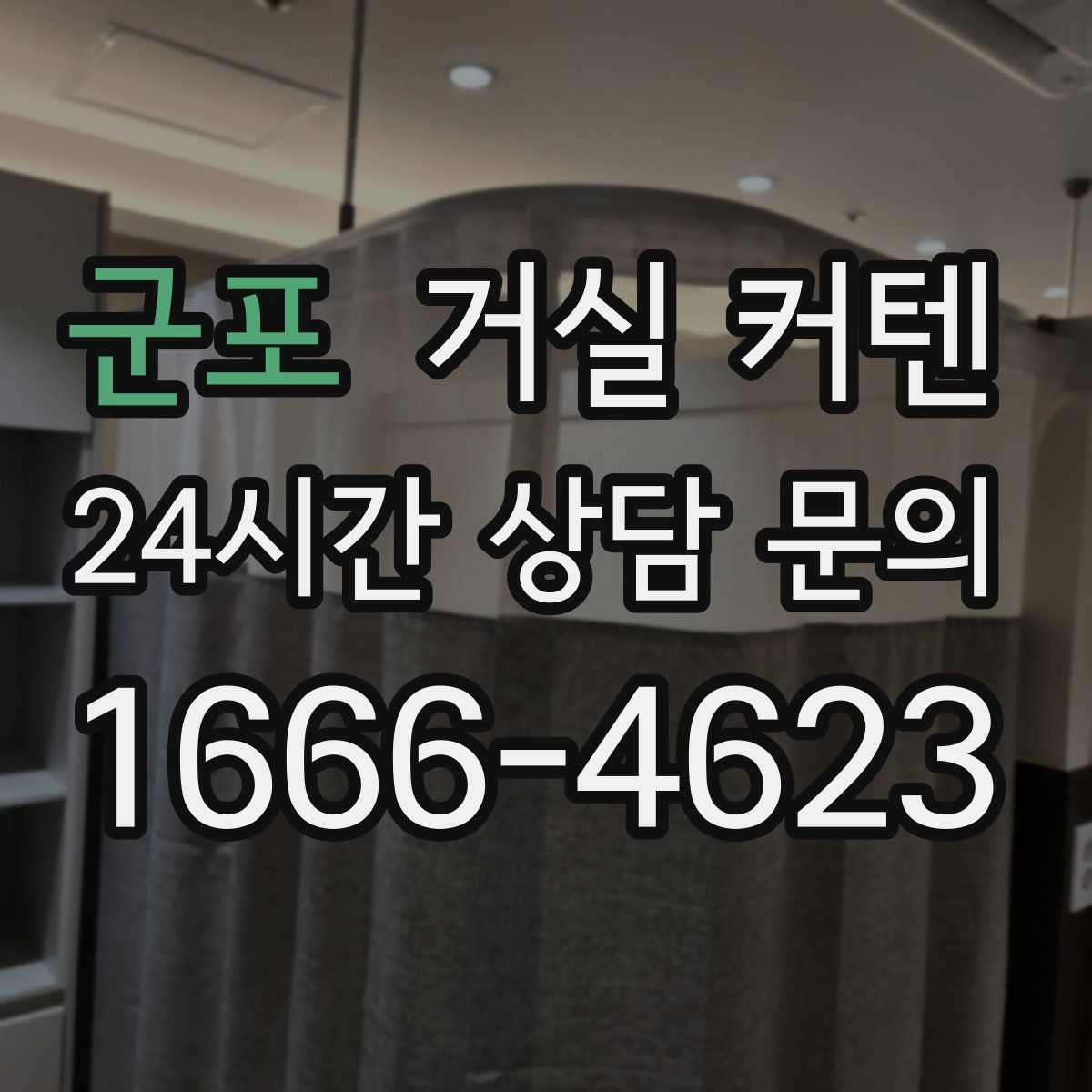 군포 거실 커텐