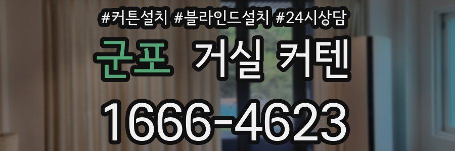 군포 거실 커텐
