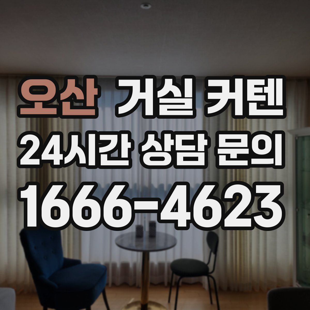 오산 거실 커텐