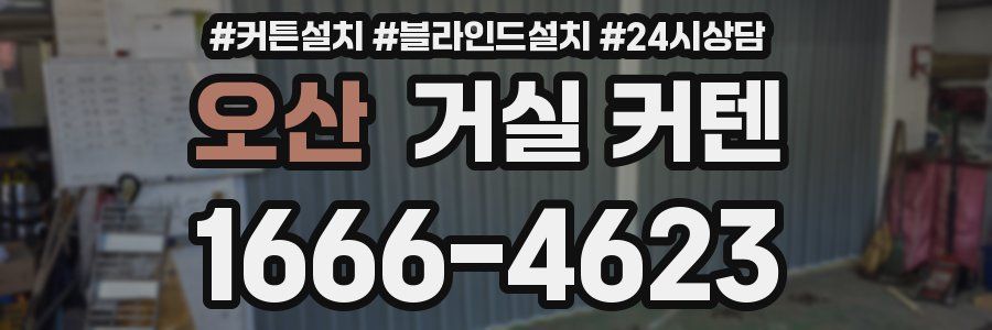 오산 거실 커텐