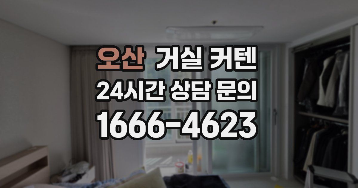 오산 거실 커텐