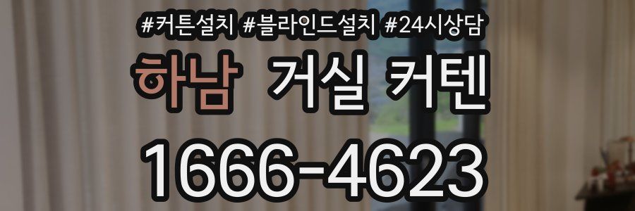 하남 거실 커텐