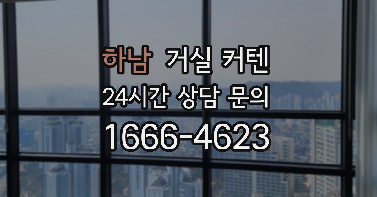하남 거실 커텐