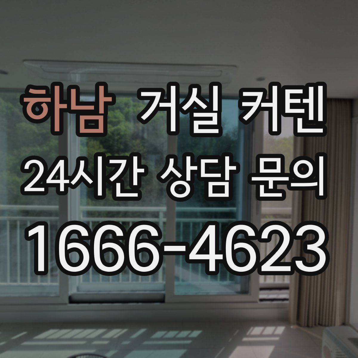 하남 거실 커텐