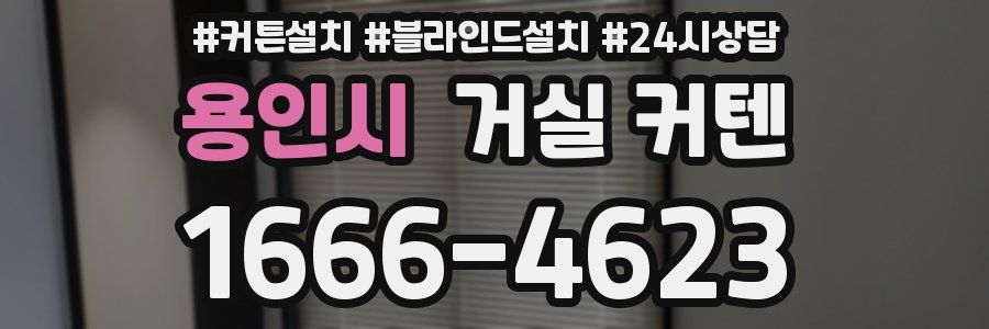 용인시 거실 커텐