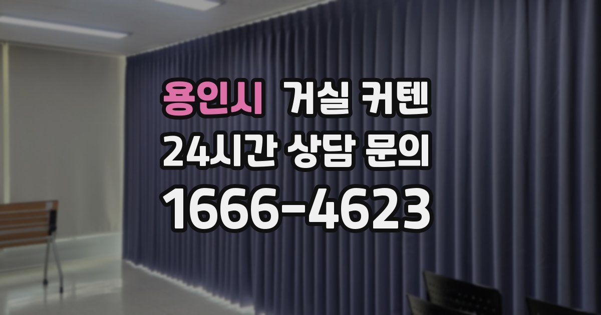 용인시 거실 커텐
