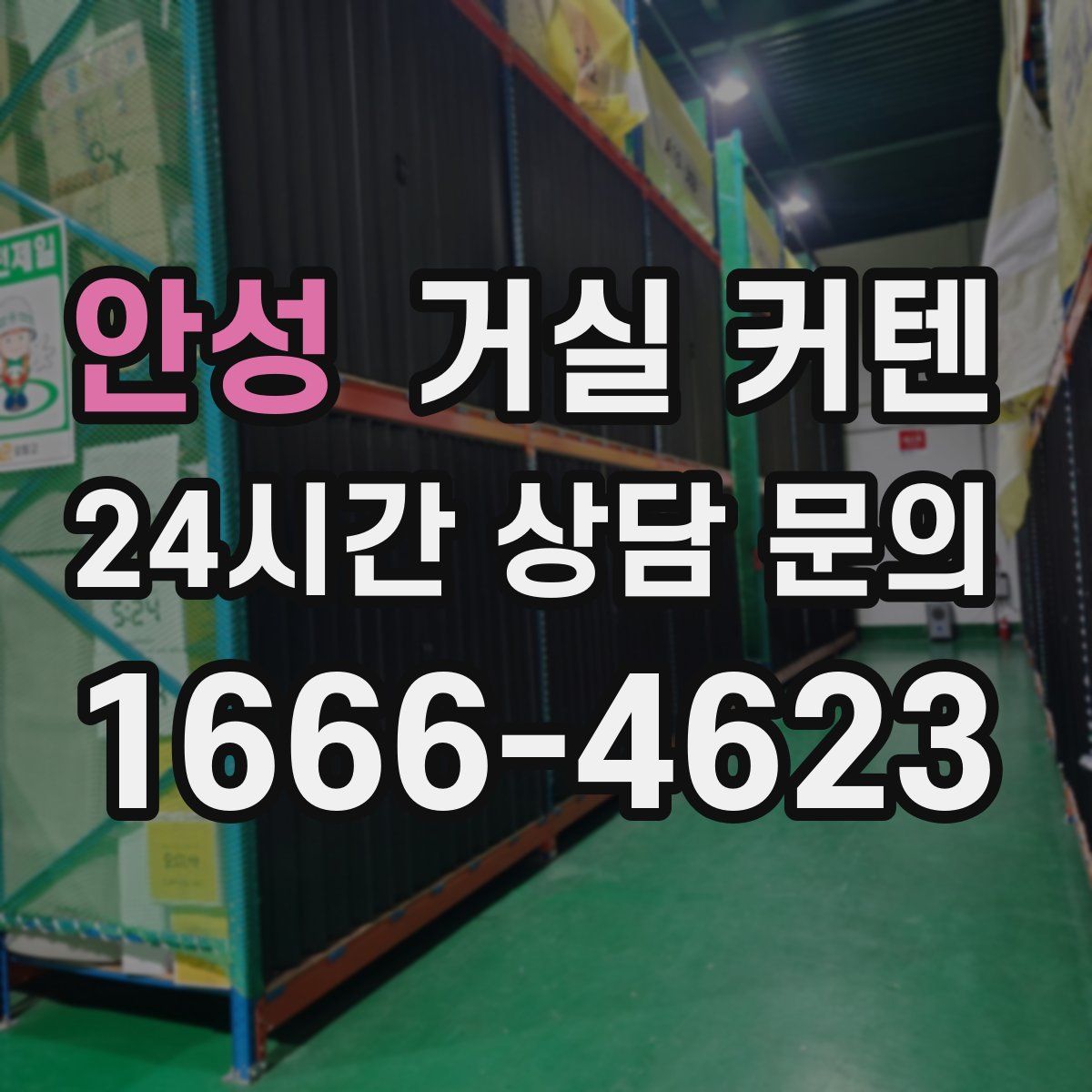 안성 거실 커텐
