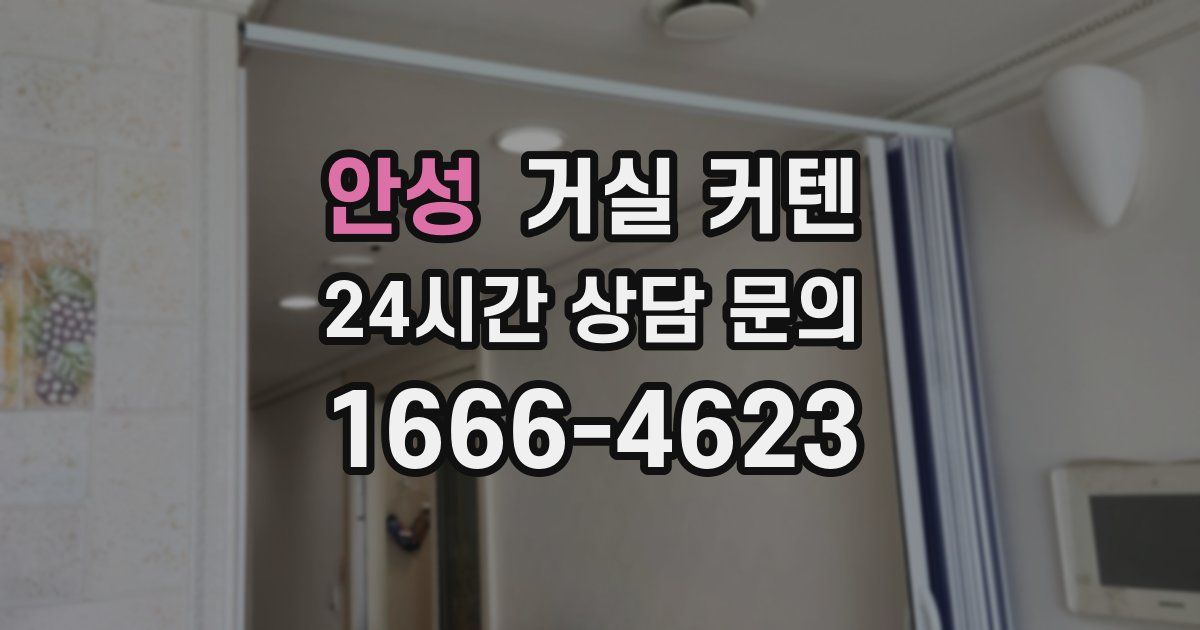 안성 거실 커텐