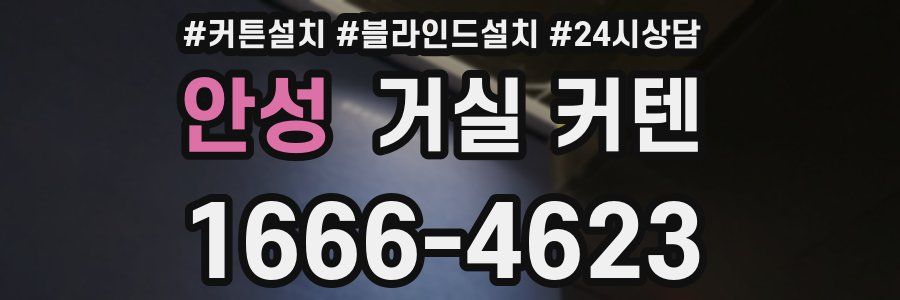 안성 거실 커텐