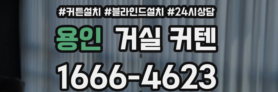용인 거실 커텐