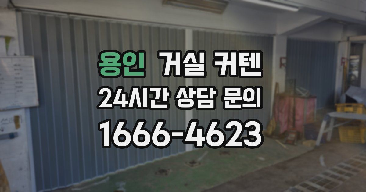 용인 거실 커텐