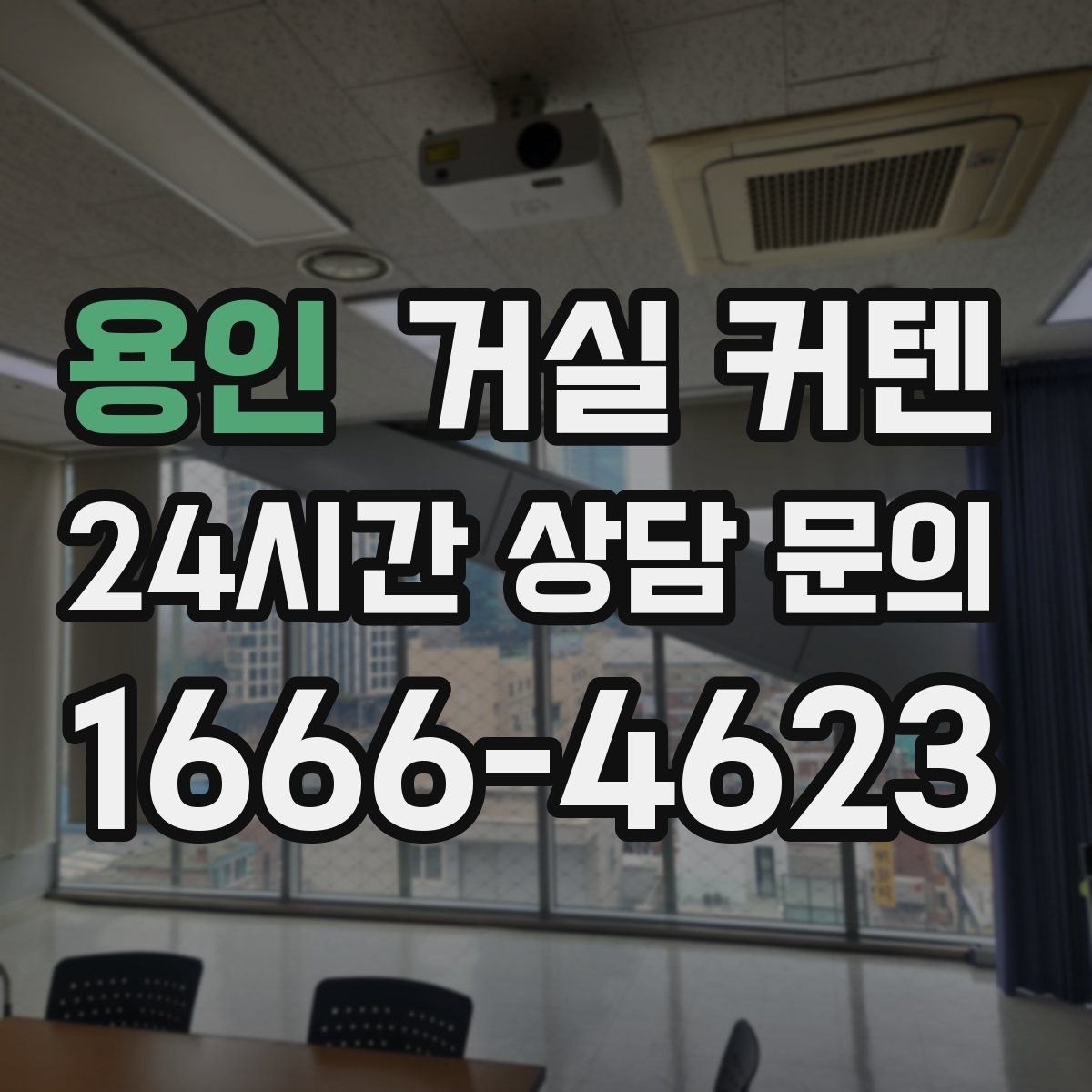 용인 거실 커텐