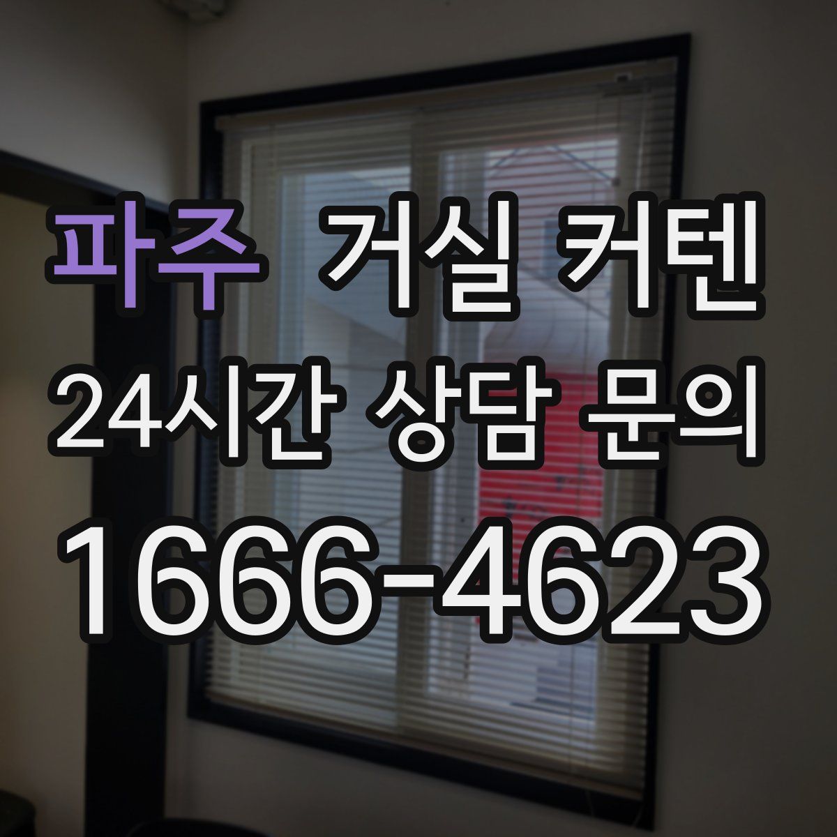 파주 거실 커텐
